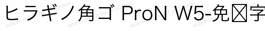 ヒラギノ角ゴ ProN W5字体转换